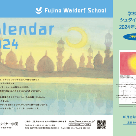 2024年　学校法人シュタイナー学園カレンダー