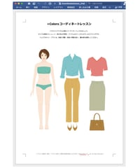 【無料】コーディネートレッスンWordデータ