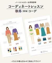 【Canva】秋冬コーディネートレッスンセット
