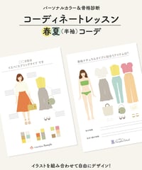 【Canva】春夏コーディネートレッスンセット