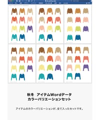 秋冬 アイテムWordデータ カラバリセット