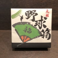 野球箱（木箱入り）　フルセット