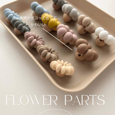 flower parts (シリコンお花のパーツ)