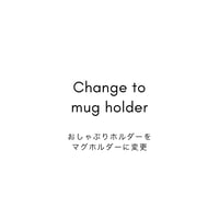 【オプション】マグホルダーに変更