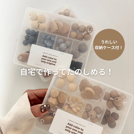 ビーズキッドセット