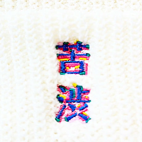 苦渋刺繍ニットキャップ