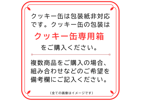 包装紙＋熨斗(クッキー缶不可)