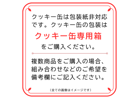 包装紙＋リボンシール(クッキー缶不可)