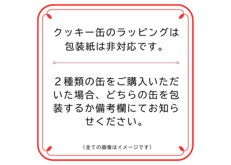 クッキー缶専用ギフトボックス
