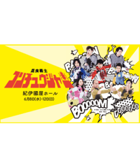 舞台 DVD ポセイドンの牙 ポセイドンの牙」Version蛤