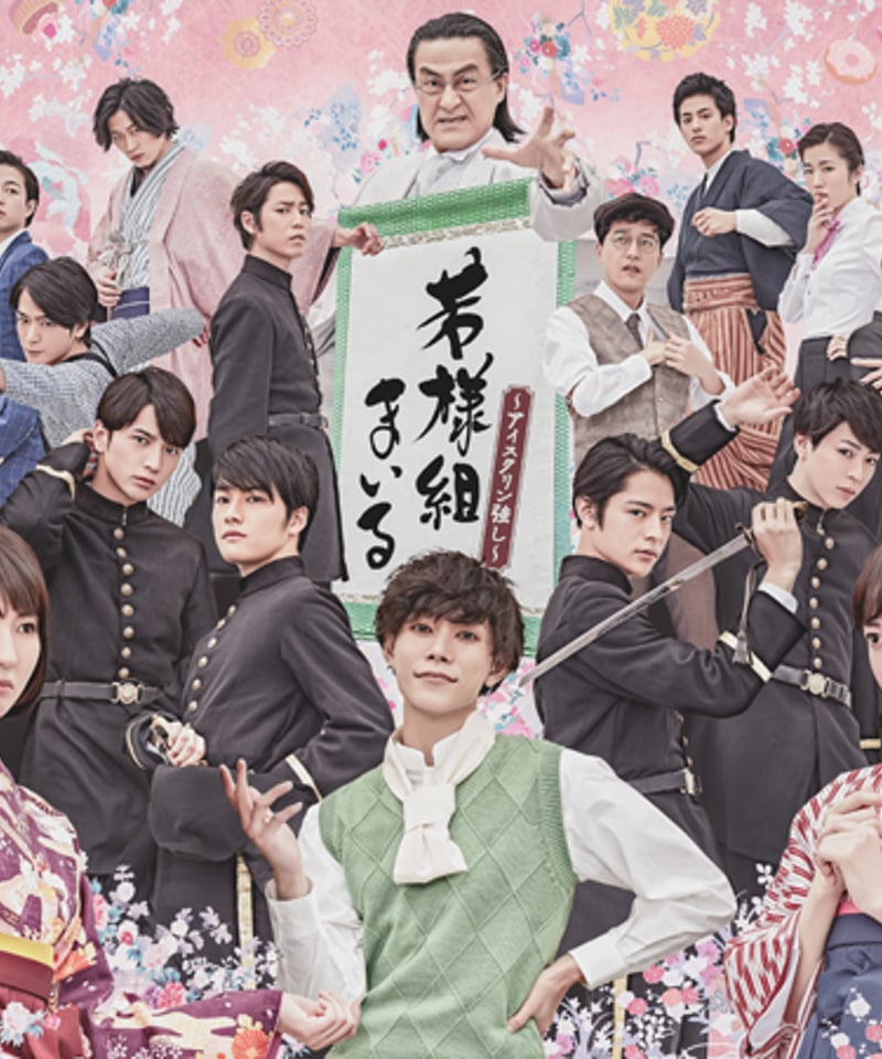 舞台 若様組まいる アイスクリン強し 公演グッズ 舞台「若様組まいる～アイスクリン強し～」DVD | MMJ GOODS SHOP