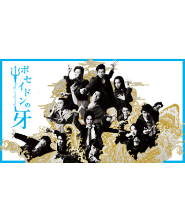 舞台 DVD ポセイドンの牙 ポセイドンの牙 | メディアミックス・ジャパン | MMJ