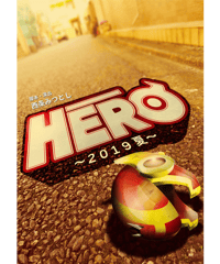 舞台「HERO～2019夏～」DVD