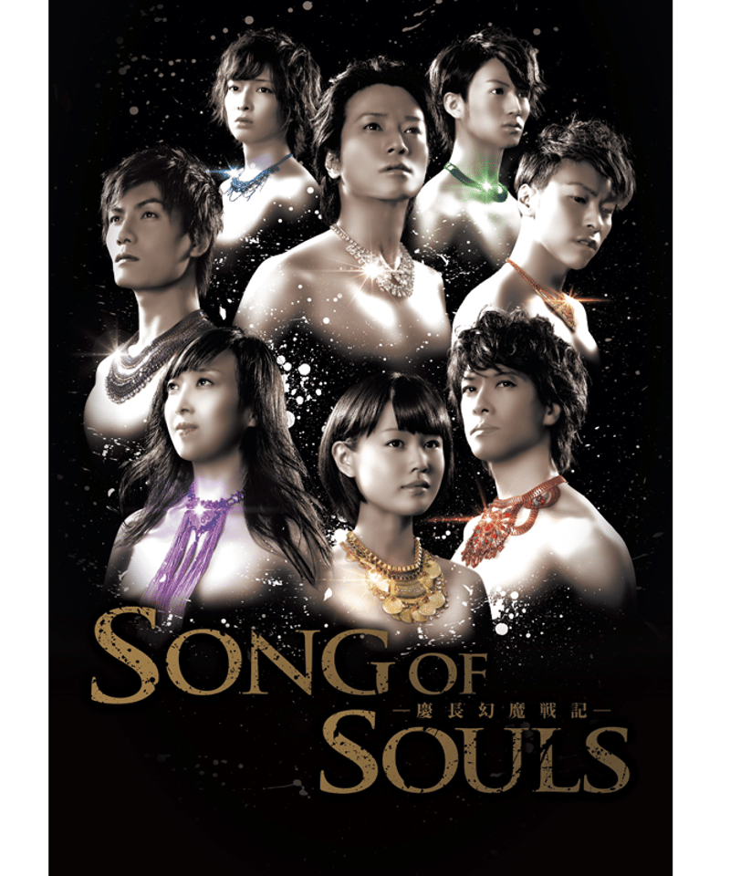 舞台「SONG OF SOULS -慶長幻魔戦記-」DVD | MMJ GOODS SHOP