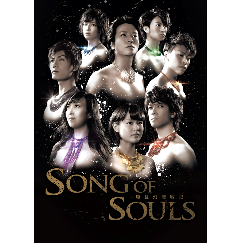 舞台「SONG OF SOULS -慶長幻魔戦記-」DVD | MMJ GOODS SHOP
