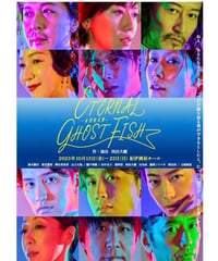 舞台「ETERNAL GHOST FISH」DVD