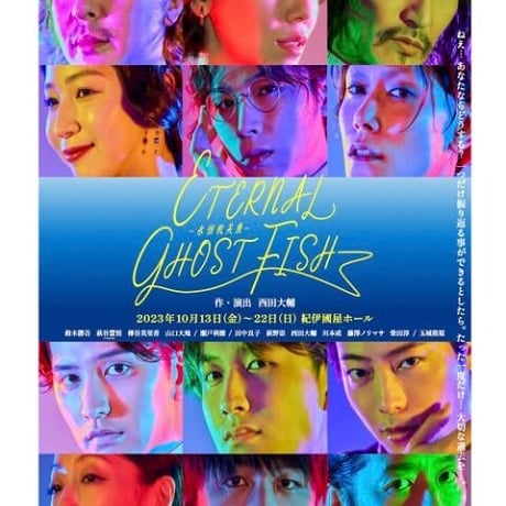 舞台「ETERNAL GHOST FISH」DVD