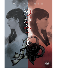 舞台「若様組まいる～若様とロマン～」DVD | MMJ GOODS SHOP