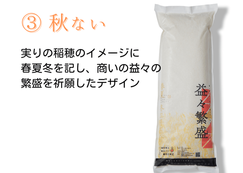 幻のコシヒカリ『野間 -NOMA-』益々繫盛ギフト | 野間のお米 -NOMA no