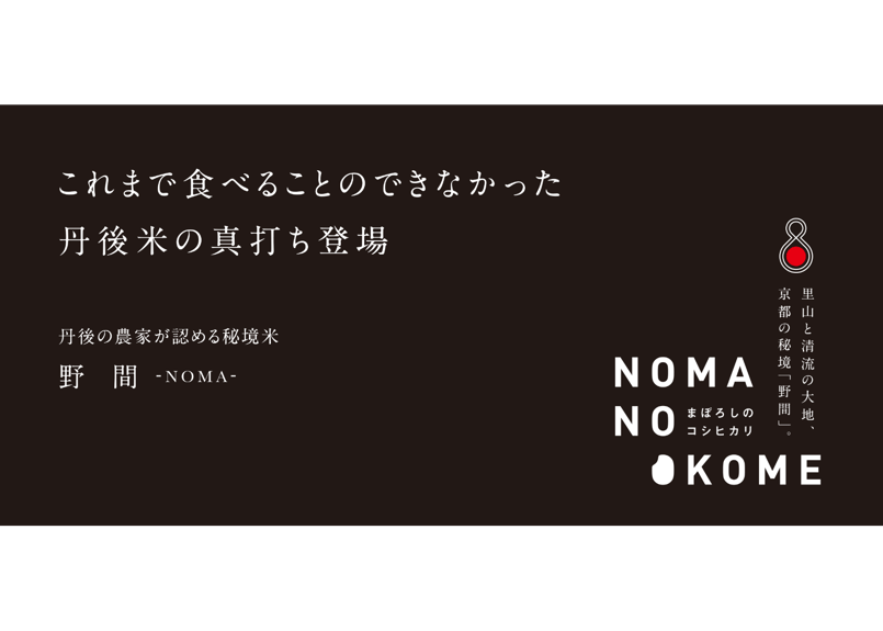 精米】2024年(R6)産 京丹後産 幻のコシヒカリ『野間‐NOMA 精米】2024年(R6)産 京丹後産 幻のコシヒカリ『野間‐NOMA