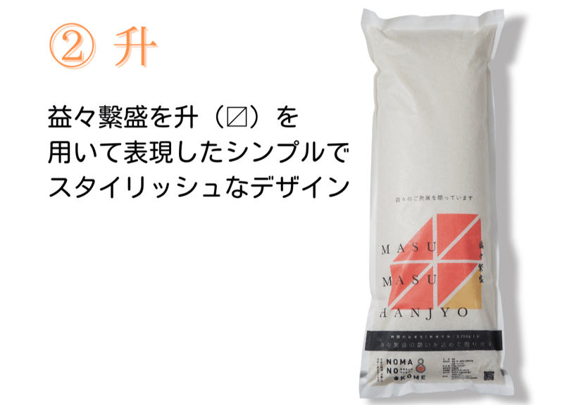 幻のコシヒカリ『野間 -NOMA-』益々繫盛ギフト | 野間のお米 -NOMA no