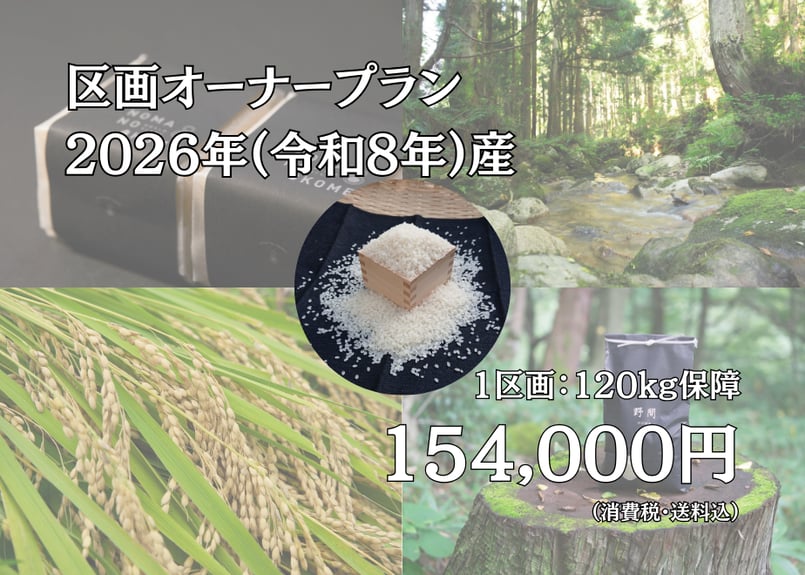 数量限定!!【区画オーナープラン】2026年(令和8年)産 幻のコシヒカリ