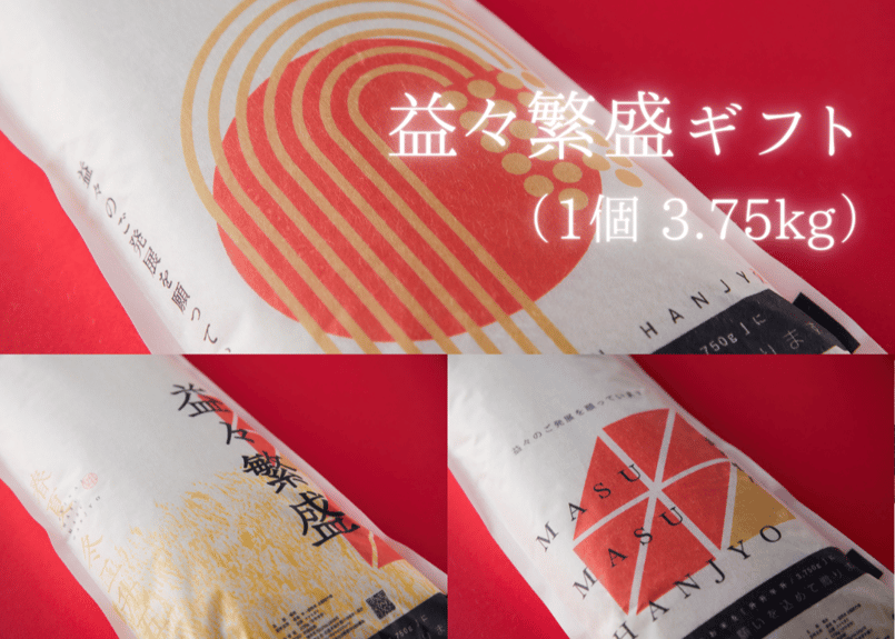 幻のコシヒカリ『野間 -NOMA-』益々繫盛ギフト | 野間のお米 -NOMA no