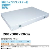 『法人様限定』【スポーツ用品】室内用ソフトマット 200×300×20