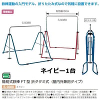 『法人様限定』【スポーツ用品】簡易式鉄棒FT型折りたたみ式(屋内外兼用タイプ）