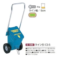 『法人様限定』【スポーツ用品】ライン引/CS-5