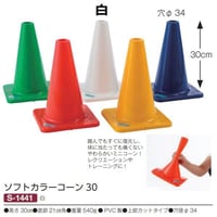『法人様限定』【スポーツ用品】ソフトカラーコーン30