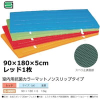 『法人様限定』【スポーツ用品】室内用抗菌カラーマットノンスリップタイプ