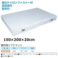 『法人様限定』【スポーツ用品】室内用ソフトマット 150×200×20
