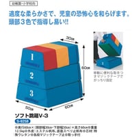 『法人様限定』【スポーツ用品】ソフト跳箱V-3