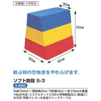 『法人様限定』【スポーツ用品】ソフト跳箱S-3