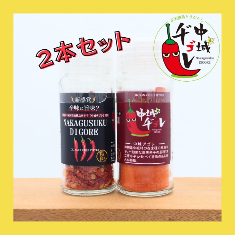 中城ヂゴレ一味セット（粗挽き・粉末） | 中城村観光協会