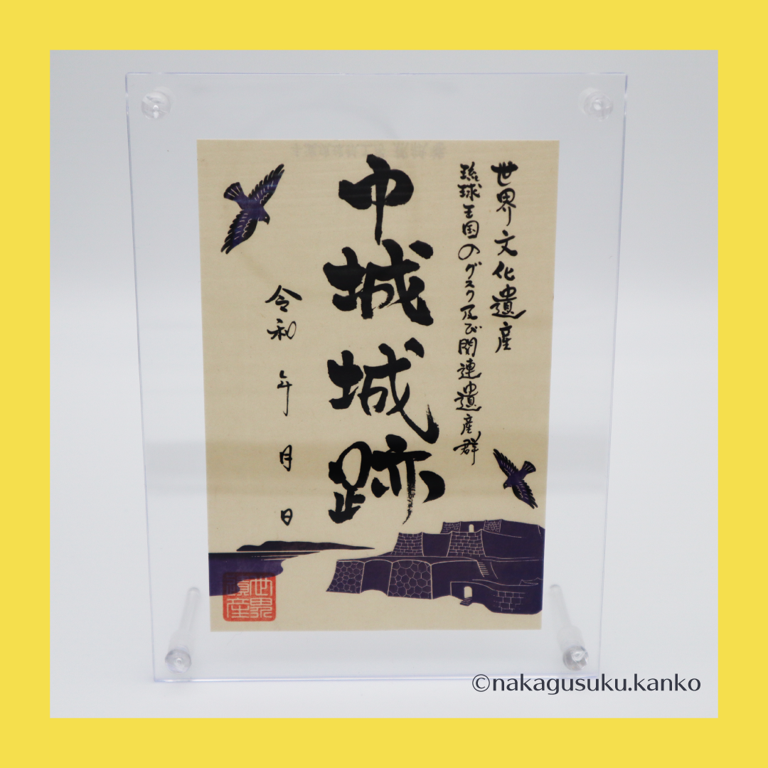 御城印帳 沖縄 中城城 初回数量限定 沖縄県内初！ 世界遺産中城城跡 御城印＆御城印帳セット - 沖縄