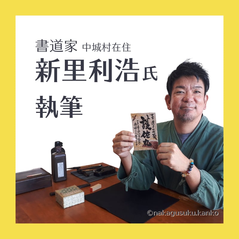 中城城跡 御城印〈月桃紙 通常版〉 | 中城村観光協会