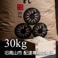 【旧高山市 配達可能　送料無料】コシヒカリ　飛騨っ晴れ　白米　30kg