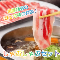 【送料無料】かごしま黒豚しゃぶしゃぶセット（ロース肉・バラ肉）