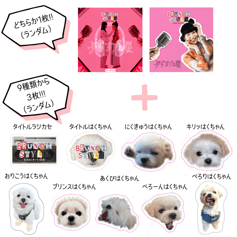 ぶらすた展：ランダムステッカーセット | ZIP-FM OFFICIAL STORE