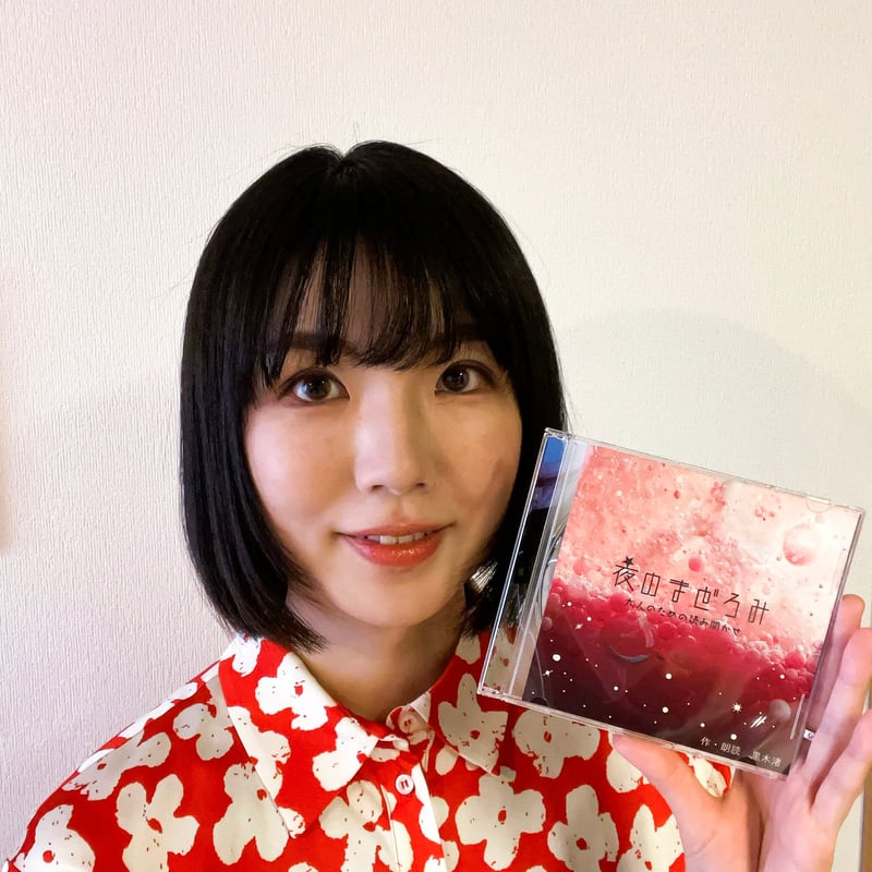 みろまつ 大人のための読み聞かせ「夜のまどろみ」 CD | ZIP-FM OFFICIAL STORE