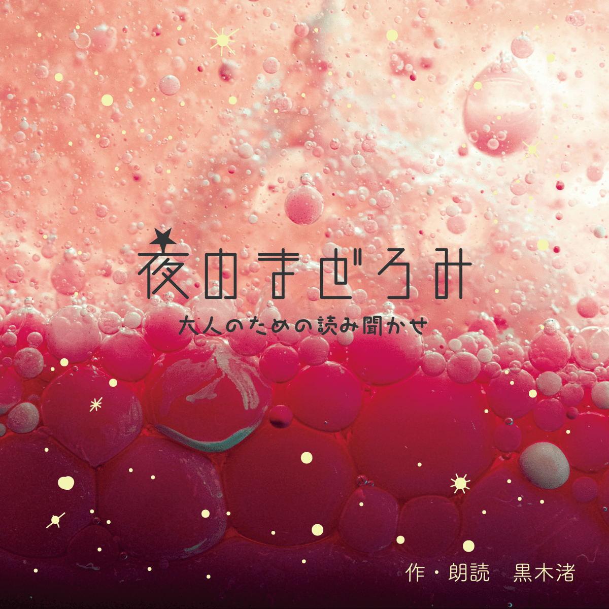 大人のための読み聞かせ「夜のまどろみ」 CD | ZIP-FM OFFICIAL STORE