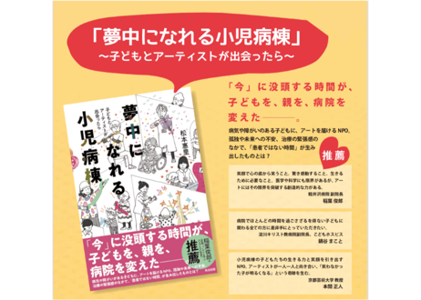 夢中になれる小児病棟〜子どもとアーティストが出会ったら〜