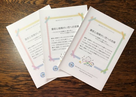 SHJボランティアハンドブック1  重症心身障がい児への支援〜子どもたちの困難さに寄り添い、やりとりを豊かにするヒント〜