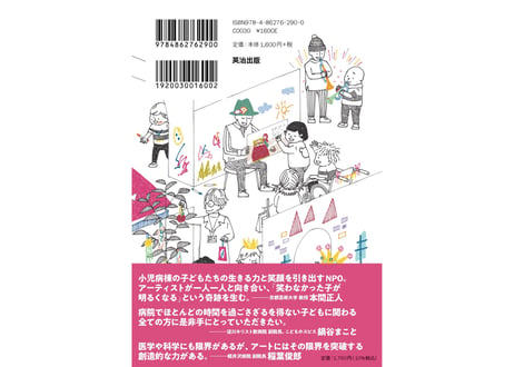 夢中になれる小児病棟〜子どもとアーティストが出会ったら〜