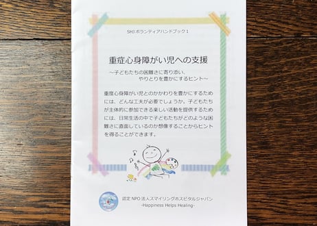 SHJボランティアハンドブック1  重症心身障がい児への支援〜子どもたちの困難さに寄り添い、やりとりを豊かにするヒント〜