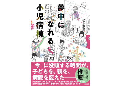 夢中になれる小児病棟〜子どもとアーティストが出会ったら〜