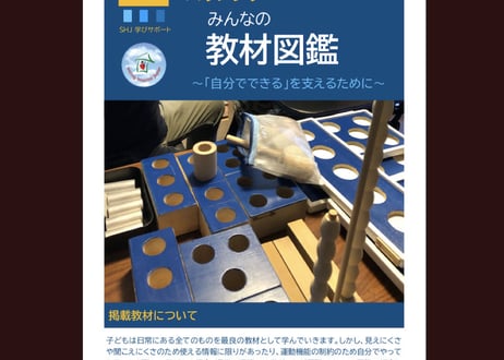 バリアフリーみんなの教材図鑑〜「自分でできる」を支えるために〜