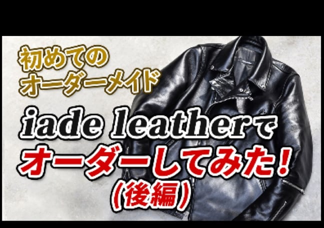 オーダーメイドダブルライダース　iade leather iade leatherでオーダーしたライダースジャケットをレビュー